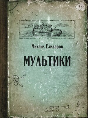 cover image of Мультики